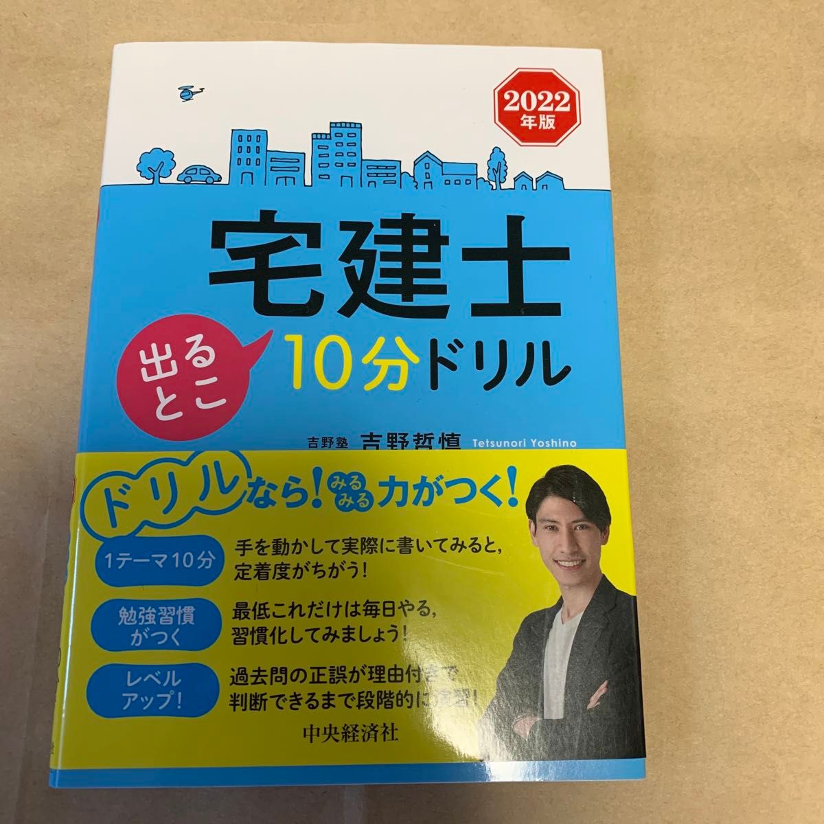 宅建士出るとこ10分ドリル