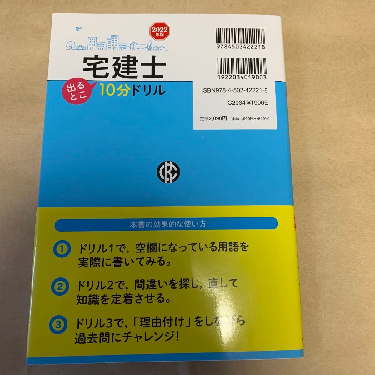 宅建士出るとこ10分ドリル