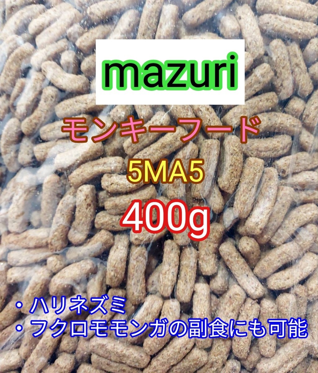 マズリ モンキーフード400g mazuri ハリネズミ フクロモモンガ