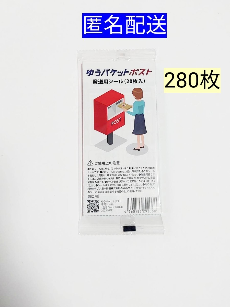 ゆうパケットポスト発送用シール280枚 匿名配送 