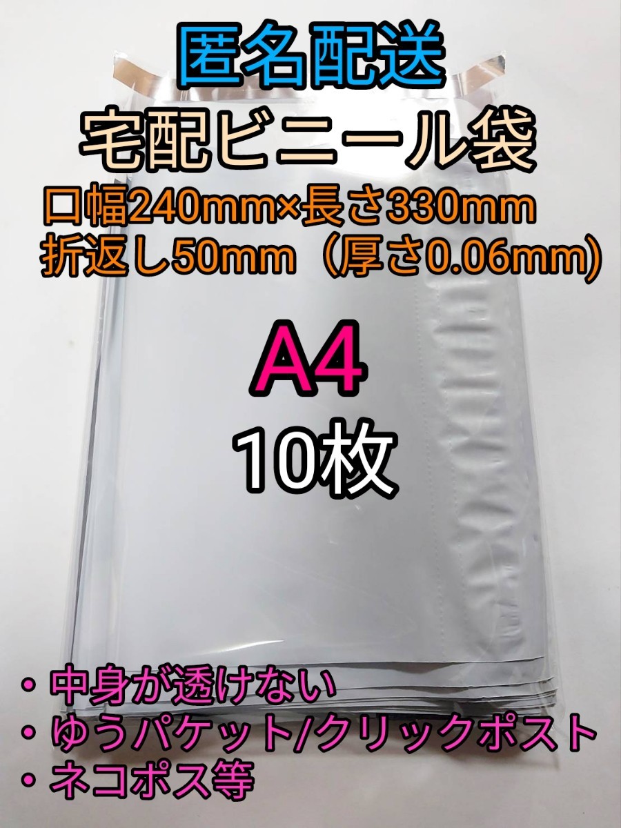 A4 宅配ビニール袋10枚 ネコポスゆうパケットポスト 梱包資材 ポイント消化_画像1