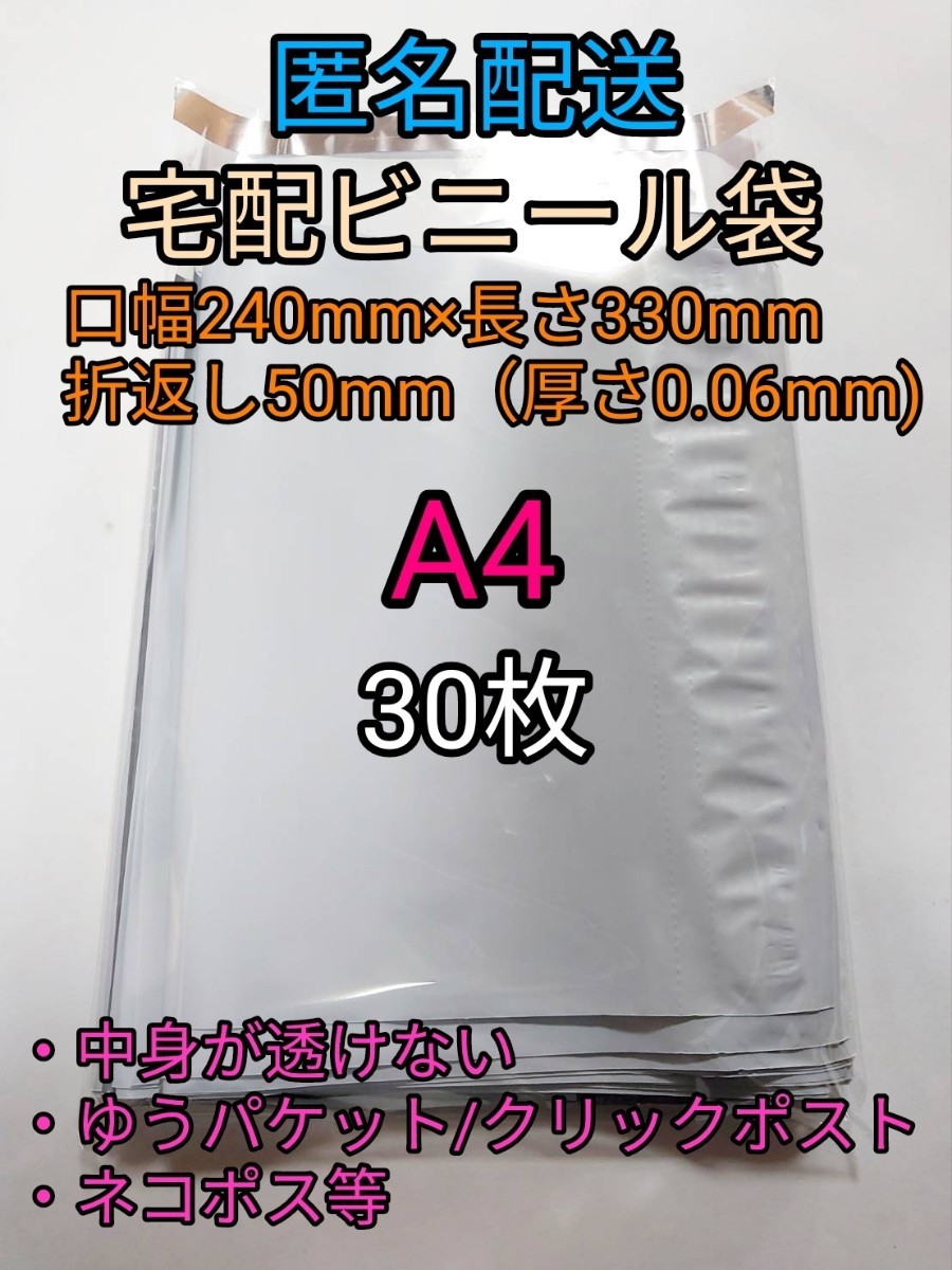 A4 宅配ビニール袋30枚 ネコポスゆうパケットポスト 梱包資材 ポイント消化_画像1