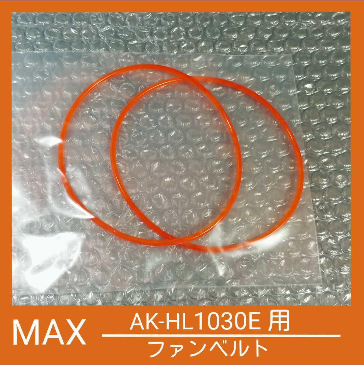 ★MAX マックス エアーコンプレッサー ファンベルト AK-HL1030等 ★ B-121_画像1