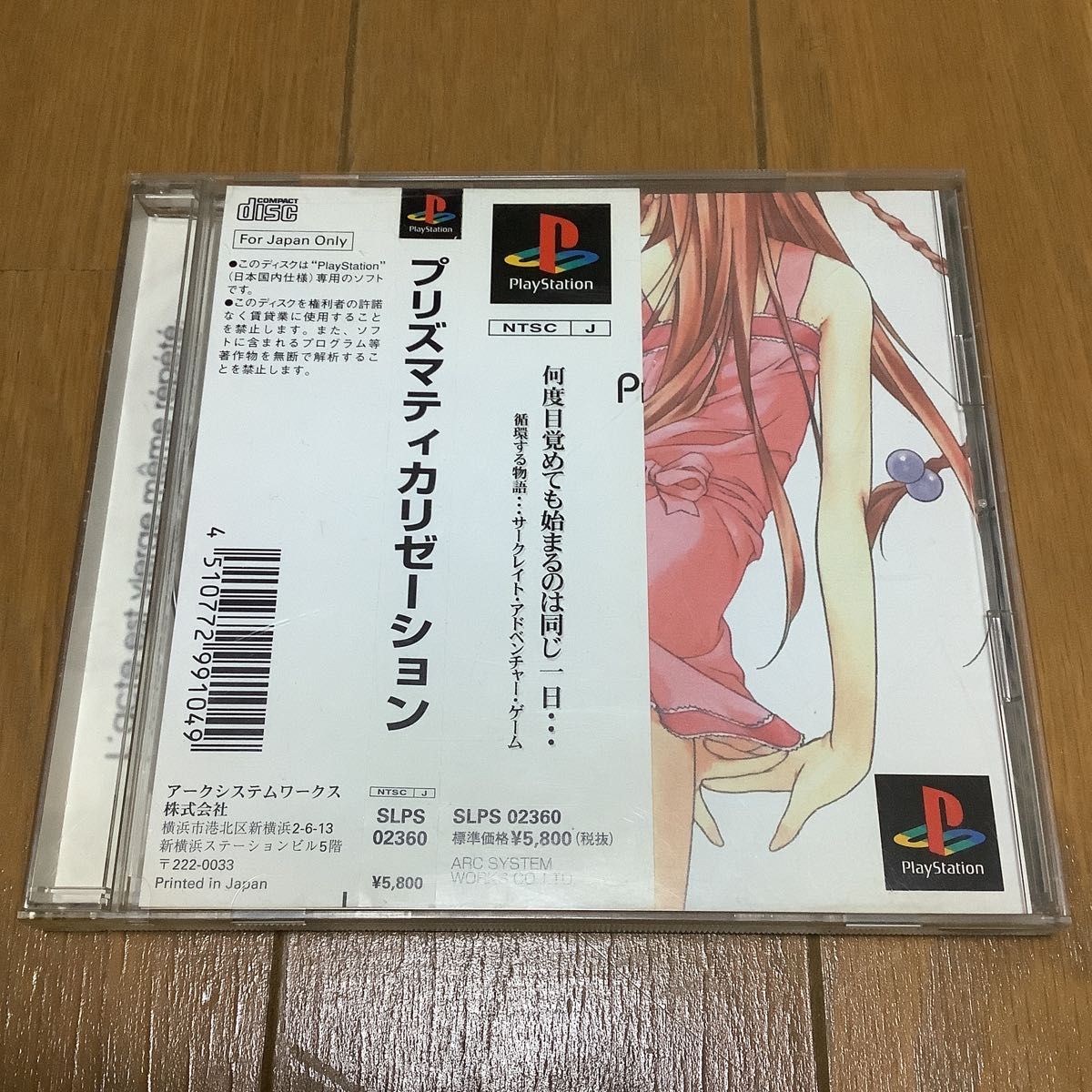 Prismaticallization プリズマティカリゼーション　PS PS1　帯、ハガキ付き　ケース以外比較的美品　最安値