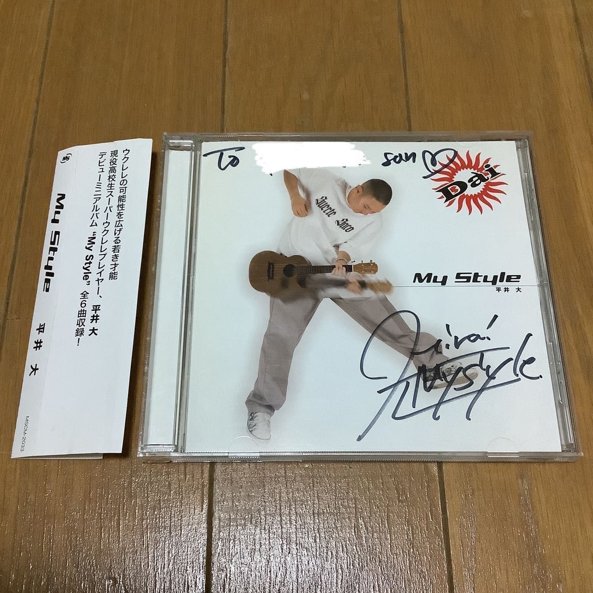 平井大　My Style　CD デビューミニアルバム　帯付き　廃盤　直筆サイン入り　希少