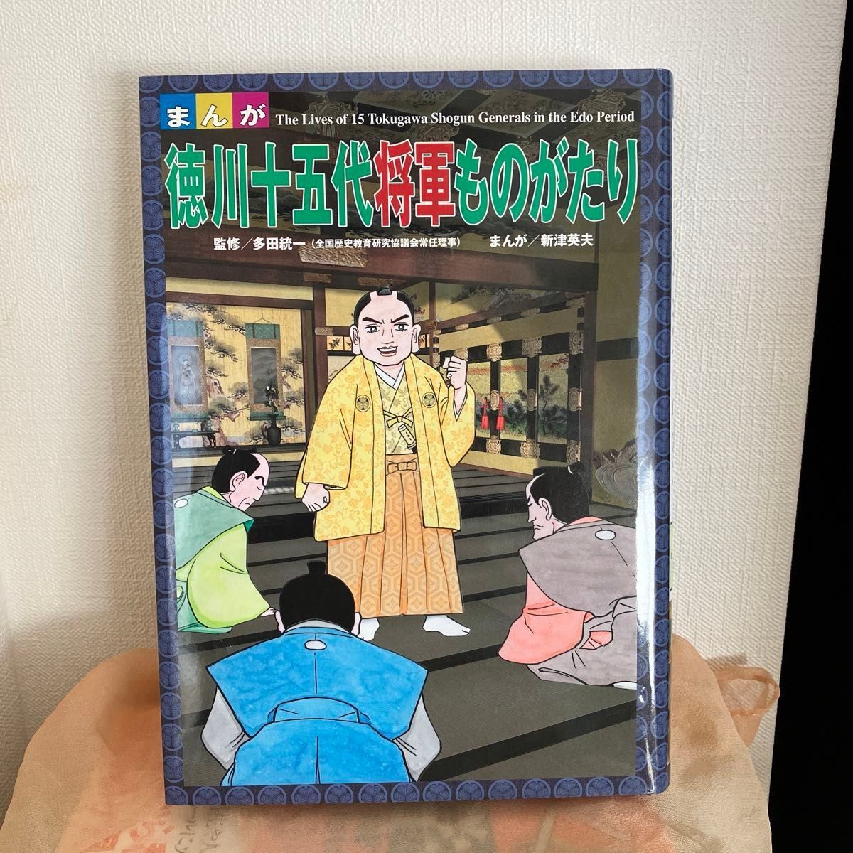 まんが徳川十五代将軍ものがたり 多田統一／監修　新津英夫／まんが