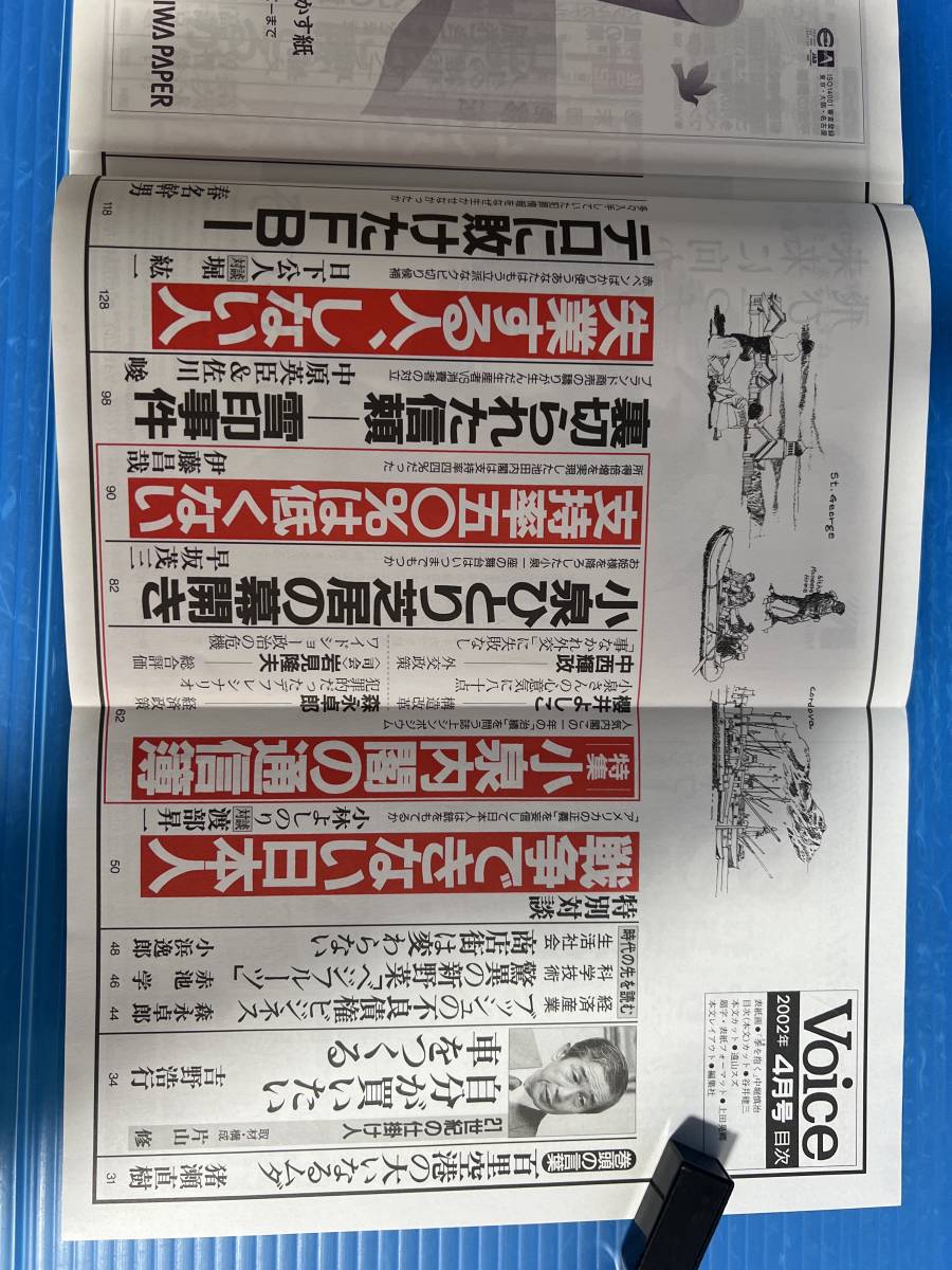 【雑誌】ボイス VOICE 平成14年4月号 小泉内閣の通信簿 櫻井よしこ 中西輝政 森永卓郎 岩見隆夫 / 戦争できない日本人 渡部昇一 他 PHP_画像3