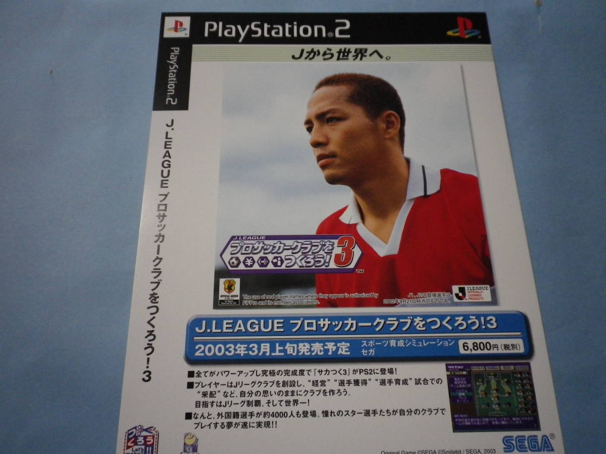 ゲームソフトそのものではありません　PS2　 J.LEAGUE プロサッカークラブをつくろう ！ 3　チラシ　送料は別途です。_画像1