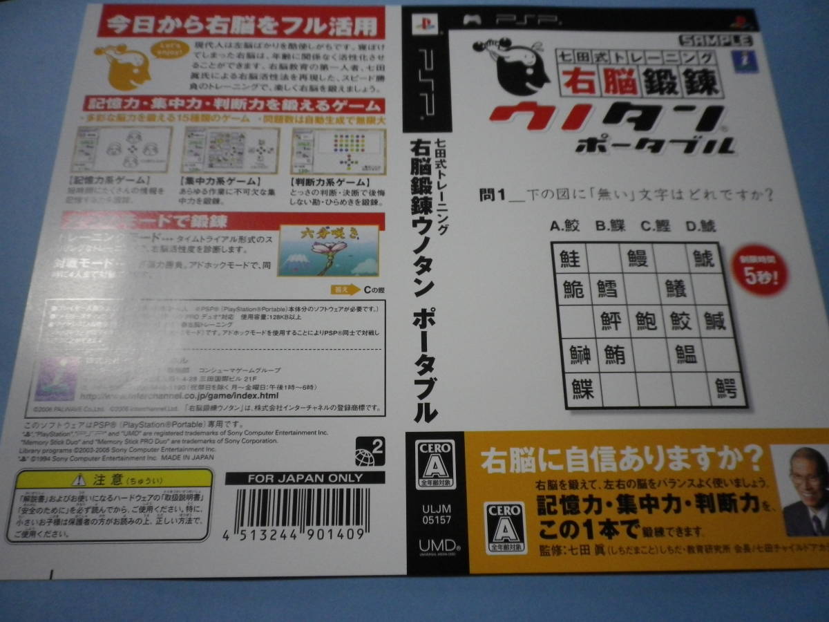 ゲームソフトそのものではありません　PSP　右脳鍛錬ウノタン ポータブル　ダミージャケット　送料は別途です。_画像1