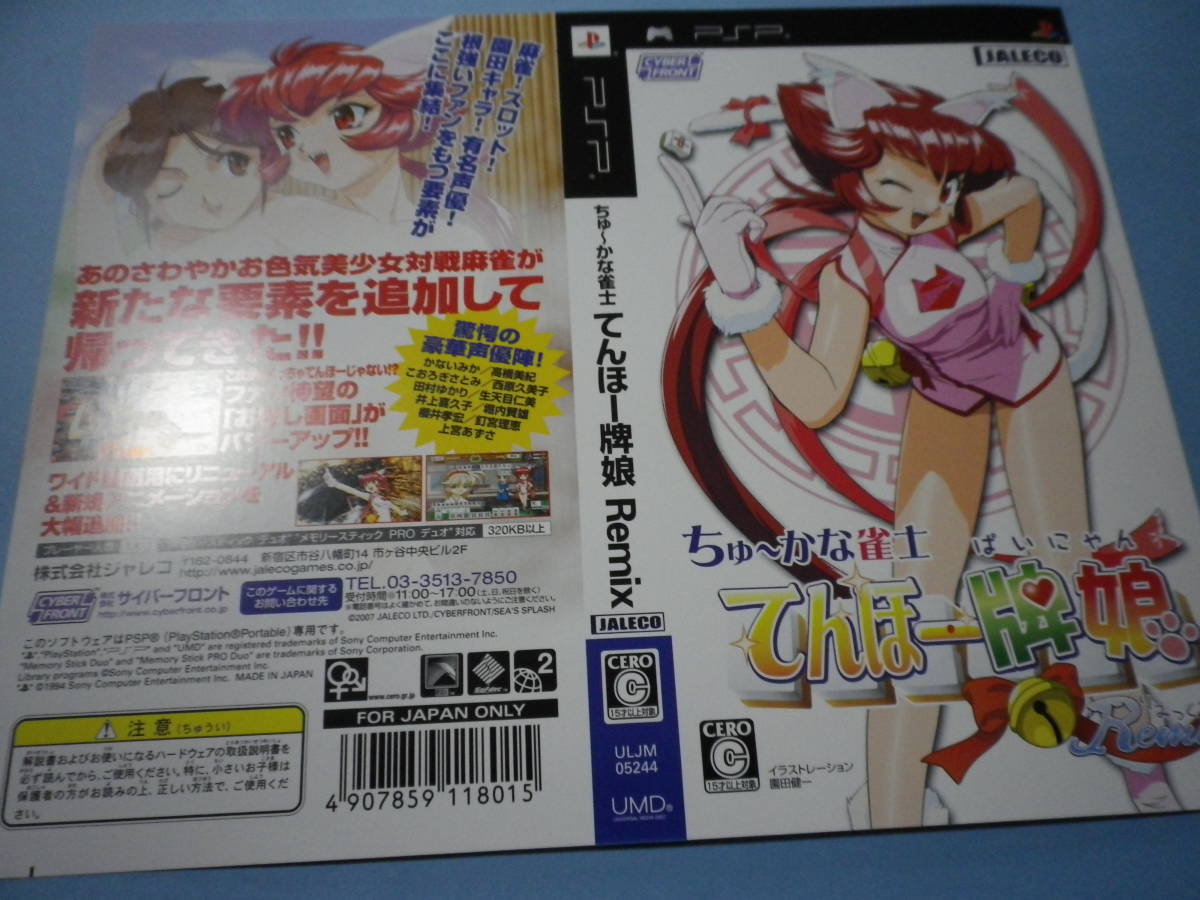 ゲームソフトそのものではありません　PSP　ジャレコ　ちゅ~かな雀士 てんほー牌娘 Remix 　ダミージャケット　送料は別途です。_画像1