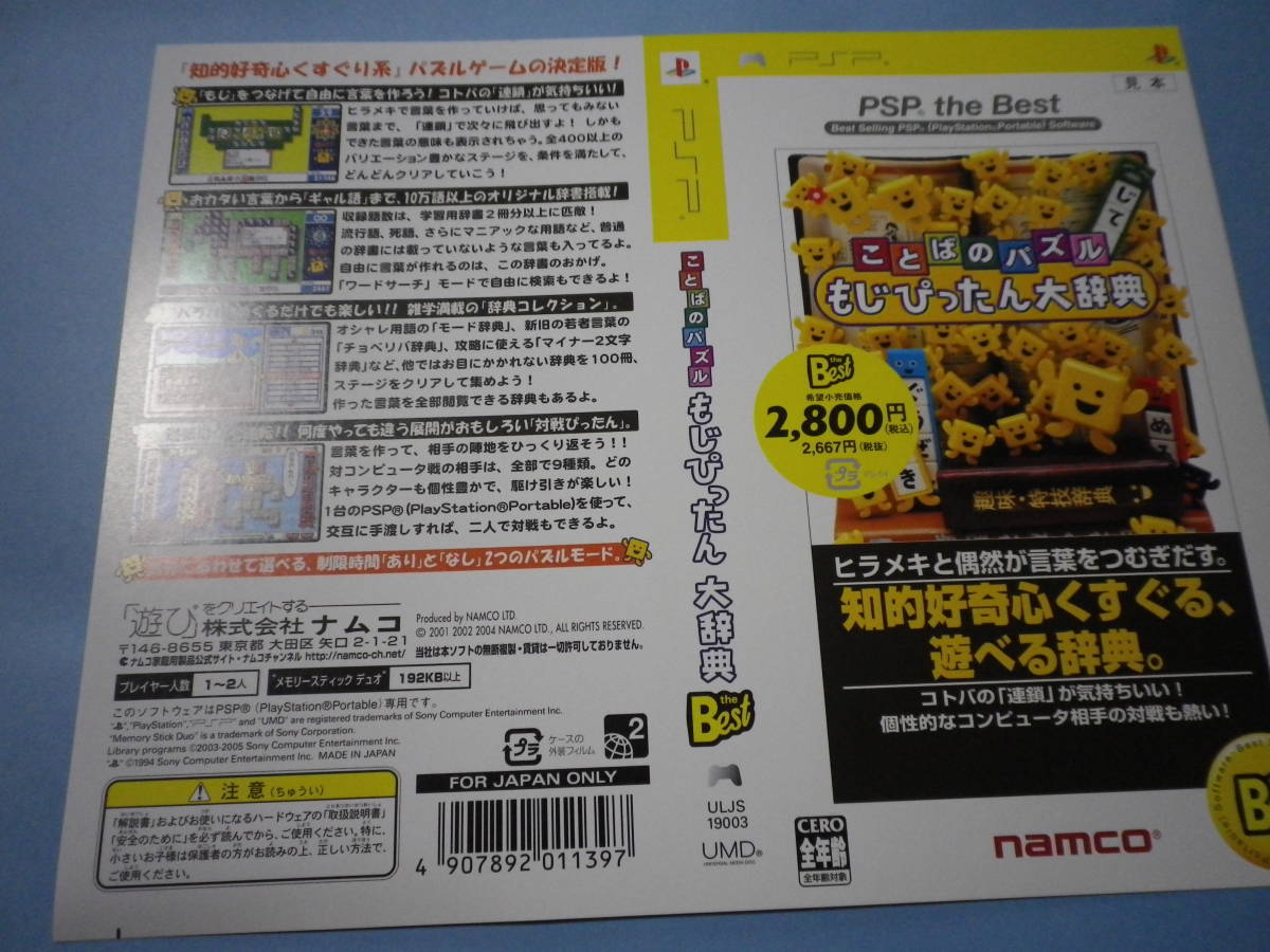 ゲームソフトそのものではありません　PSP　ナムコ　ことばのパズル もじぴったん大辞典 　　ダミージャケット　送料は別途です。_画像1