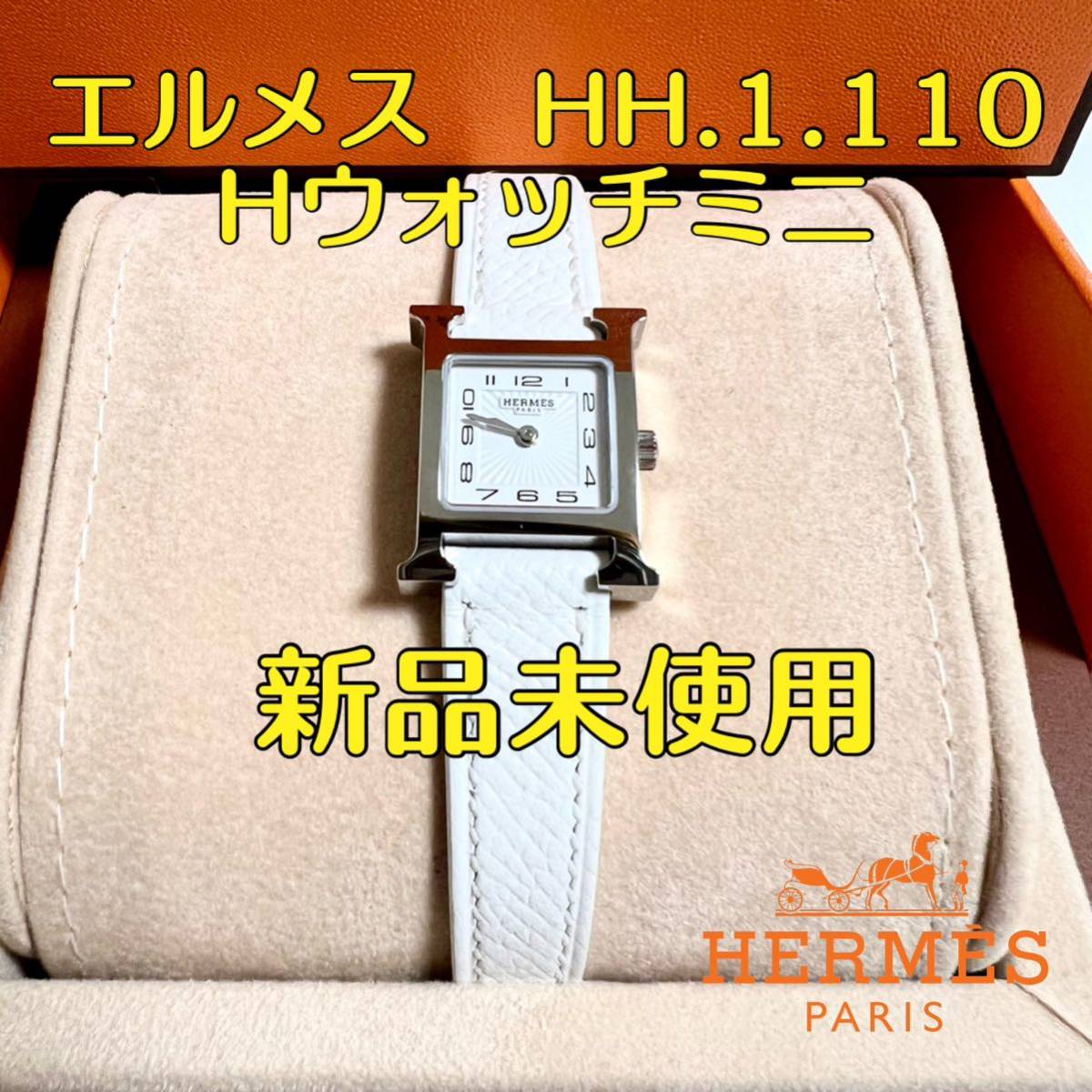 正規品　エルメス　時計　H ウォッチミニ　型番HH1.110 HERMES