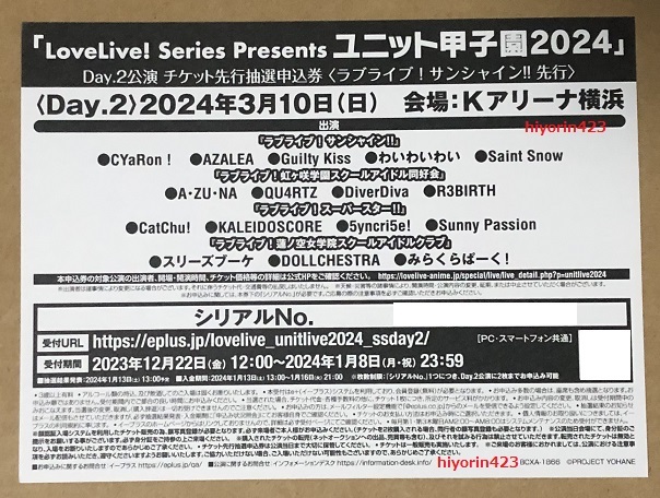 ☆即決☆ ラブライブ ユニット甲子園 2024 Day.2 チケット最速先行抽選申込券 シリアル コード 幻日のヨハネ 4巻 特典 サンシャイン 先行_画像1