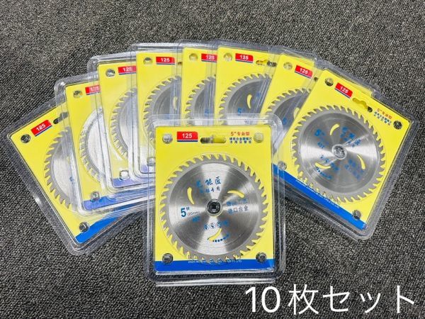 ★送料無料・30日間保証付き★丸のこ 替え刃 替刃 【高品質】 【10枚セット】【個別包装】丸鋸用チップソー替刃125mm_画像1