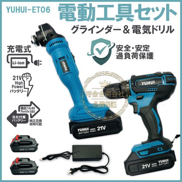 ★送料無料・30日間保証付き★充電式電動グラインダーインパクトレンチ 電気ドリル 2点セット 21Vバッテリー2個付き マキタ バッテリ対応_画像1