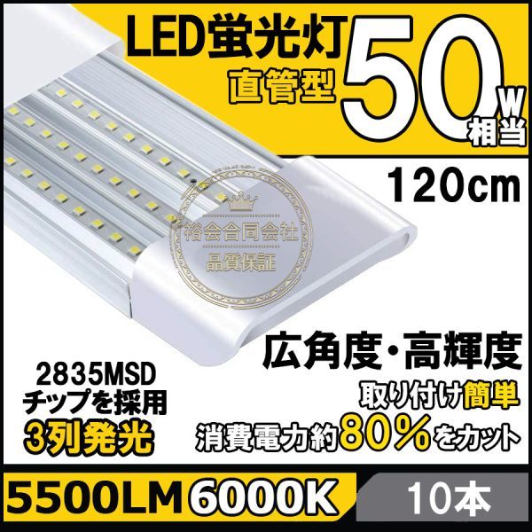 ★送料無料・30日間保証付き★高輝度 薄型 直管LED蛍光灯 10本セット 消費電力18W 50W相当 5500lm 昼光色6000K 3列LED搭載 器具一体型_画像1