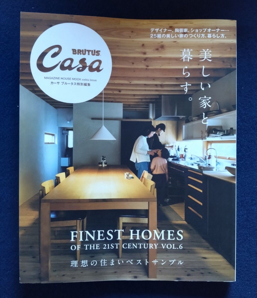 Casa  BRUTUS特別編集 マガジンハウス　美しい家と暮らす　理想の住まいベストサンプル　美品