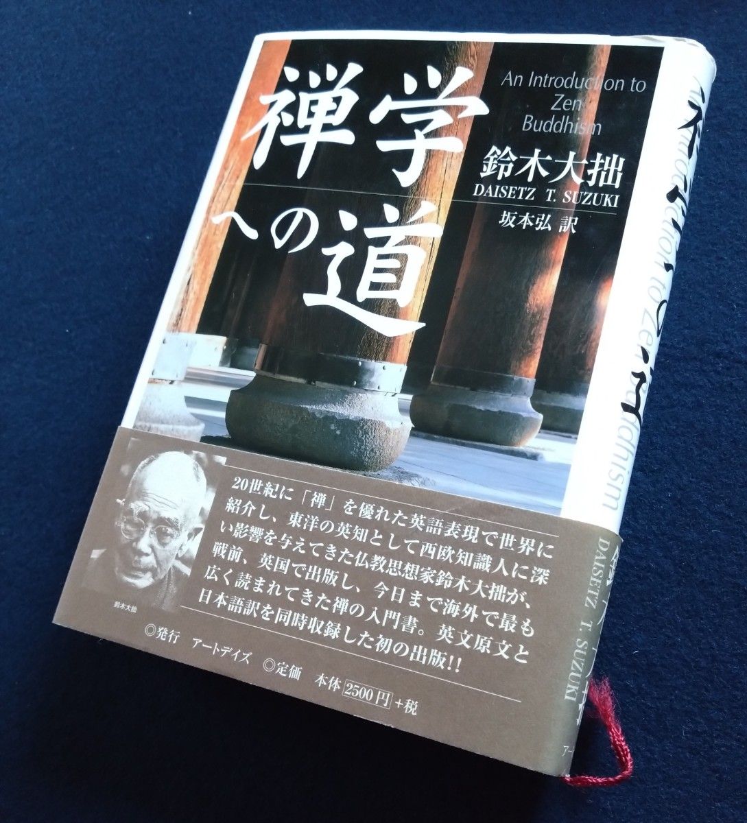 禅学への道　鈴木大拙　坂本弘訳