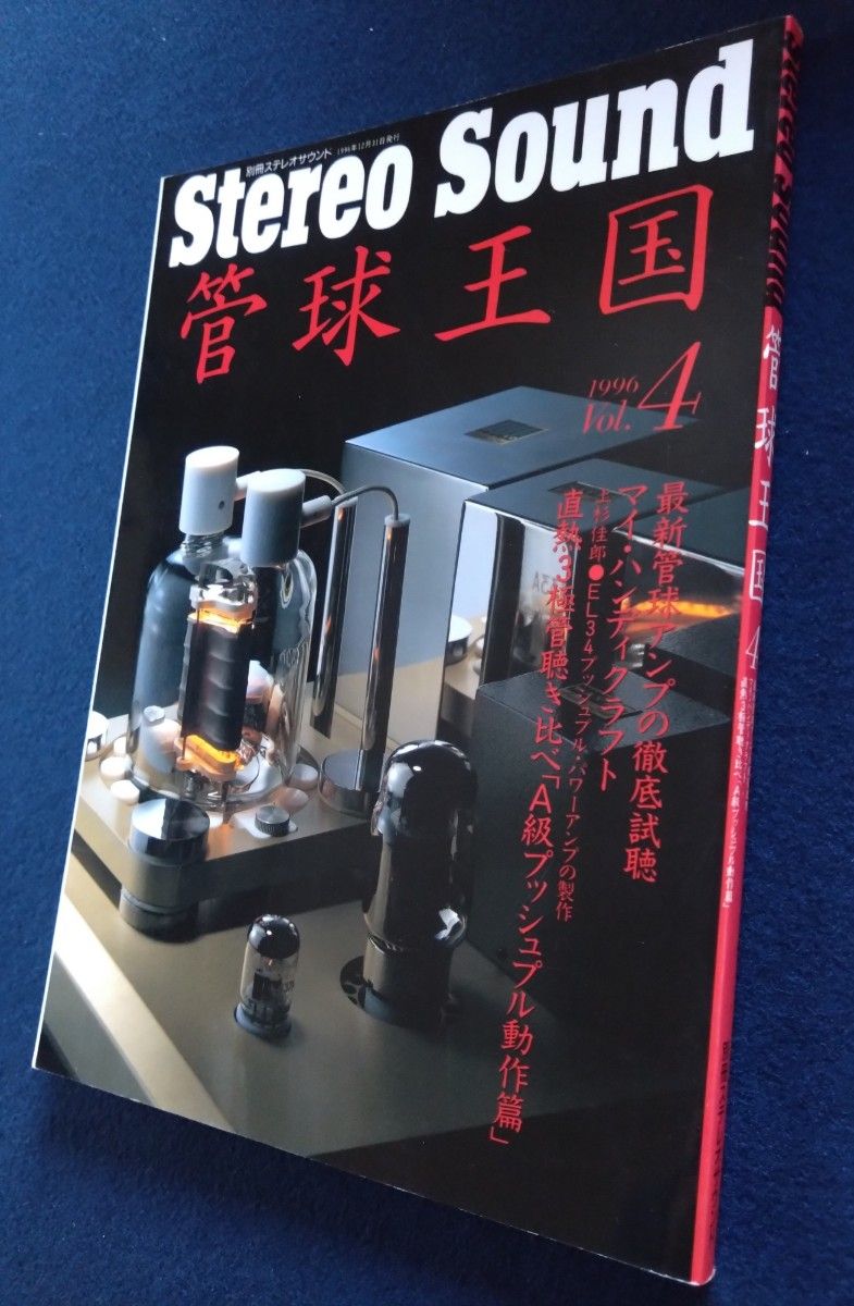 管球王国 別冊ステレオサウンド Vol.4 上杉佳郎　EL34PPアンプ製作　直熱3極管聴き比べ