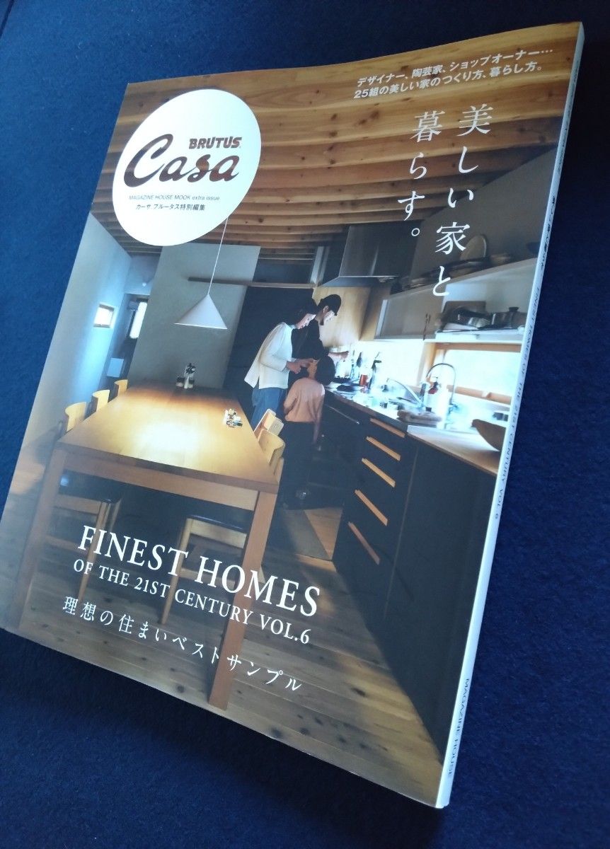Casa  BRUTUS特別編集 マガジンハウス　美しい家と暮らす　理想の住まいベストサンプル　美品