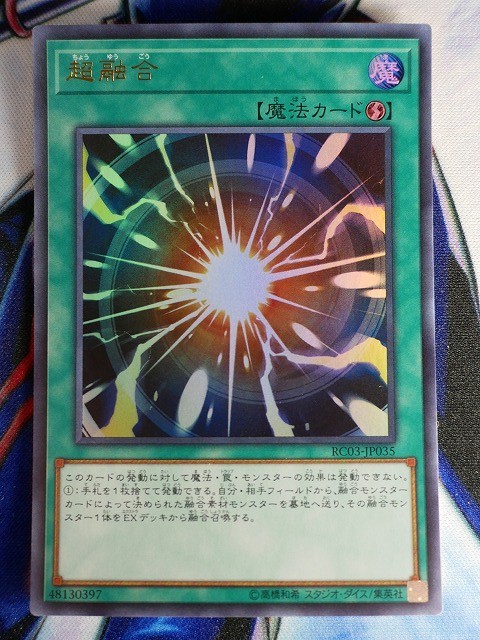 ◆A2779◆遊戯王OCG・超融合 ウルトラ RC03-JP035・美品◆_画像1