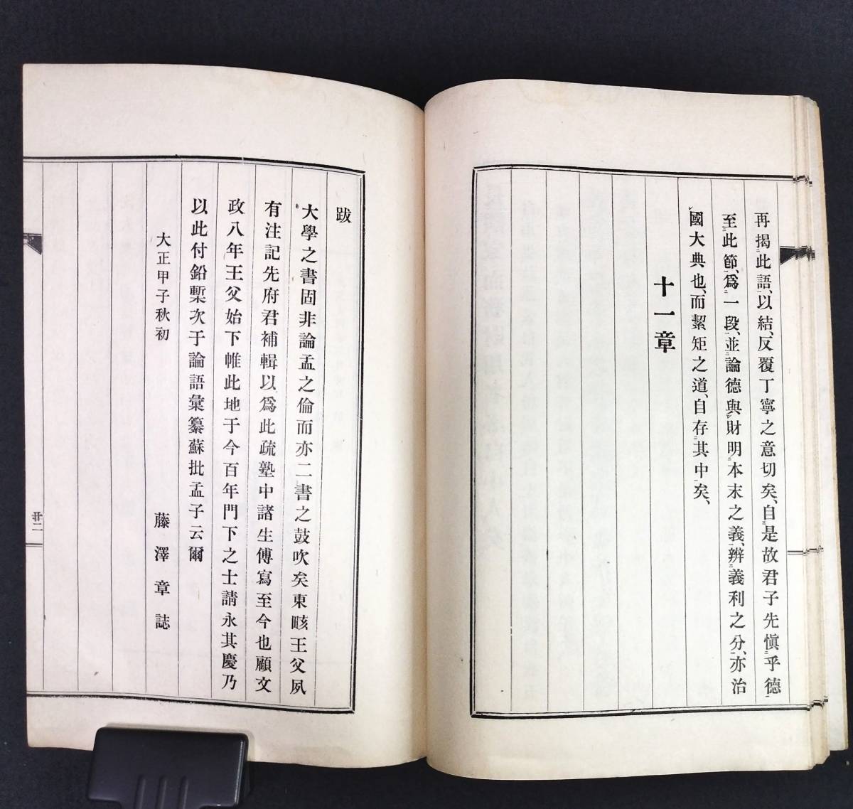 Y433 ◆大学家説◆礼記 四書 漢文 中国 藤沢南岳編 泊園書院 大正 時代物 版画 骨董 古美術 古文書 古典籍 和本 古書_画像6