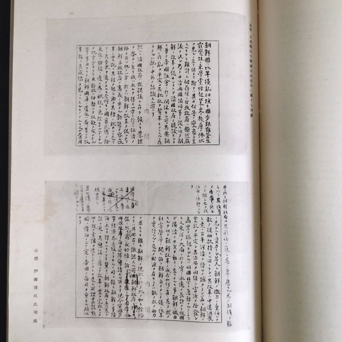 Y420 特大本◆伊藤博文 公遺墨集◆帙付き 巧芸社 書状 消息 印譜 憲法 戦前 時代物 歴史 資料 印刷 骨董 古美術 古文書 和本 古書_画像6