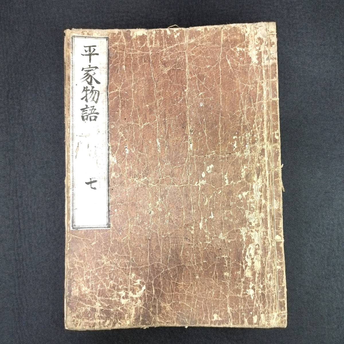 Y428 古版本 栗皮表紙◇平家物語◇7 国文学 軍記物語 歴史 江戸 Y428 古版本 栗皮表紙◇平家物語◇7 国文学 軍記物語 歴史 江戸