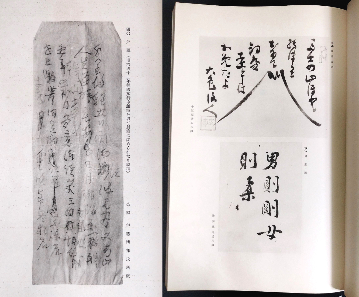 Y420 特大本◆伊藤博文 公遺墨集◆帙付き 巧芸社 書状 消息 印譜 憲法 戦前 時代物 歴史 資料 印刷 骨董 古美術 古文書 和本 古書_画像5