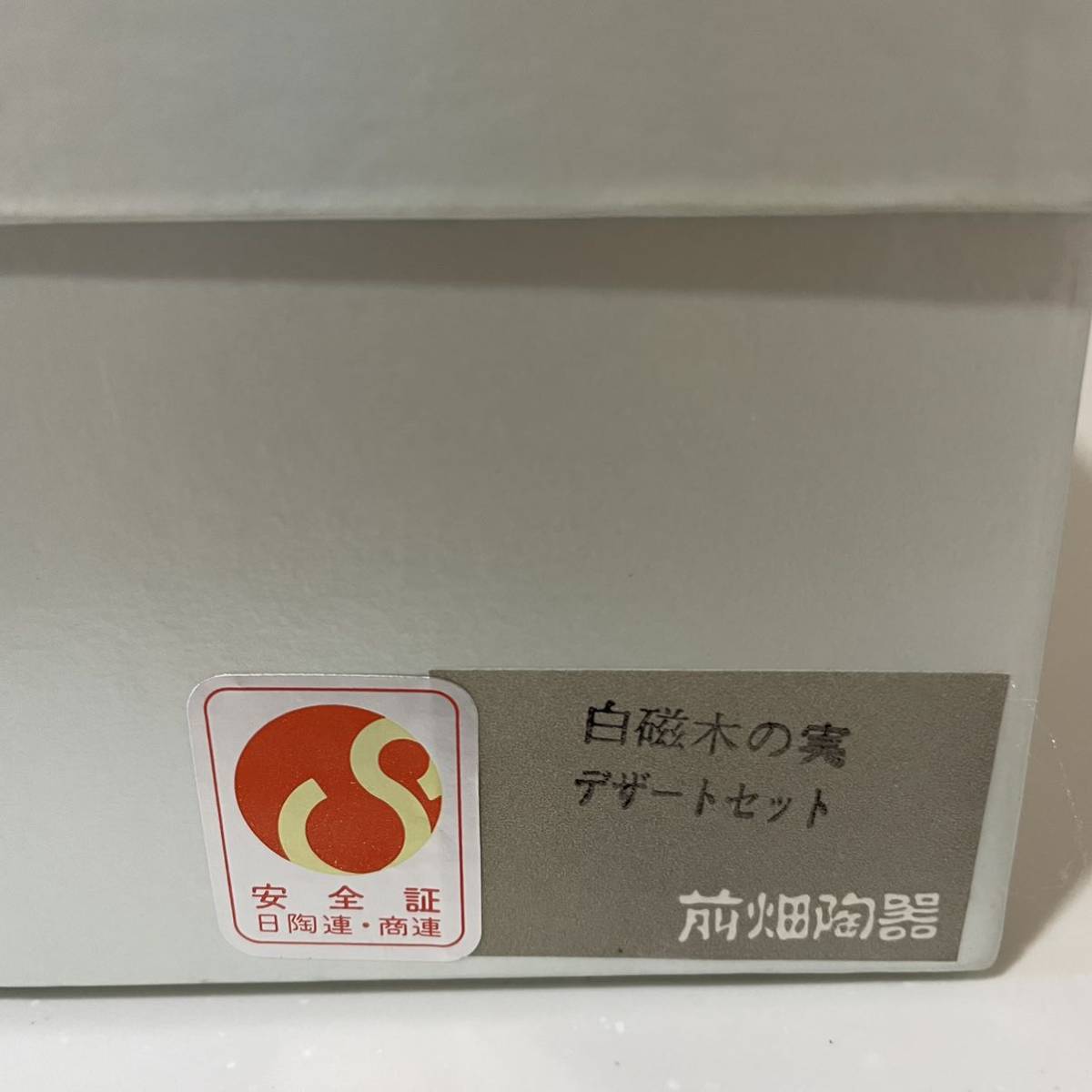 前畑陶器 白磁木の実 デザートセット5客セット ガラス ソーサー スプーン 未使用 金縁 食器の画像2