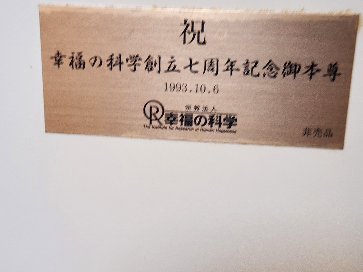 幸福の科学 創立7周年記念 ２代目御本尊 大川隆法 エル カンターレ 非売品 桐箱入り 壁掛け 額縁_画像7