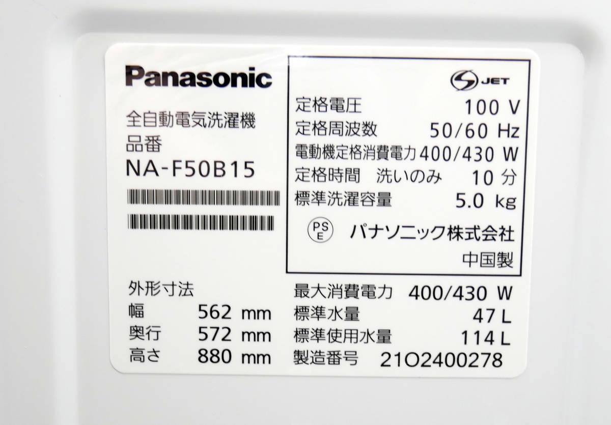 ★送料無料(R601-B238)Panasonic パナソニック 全自動電気洗濯機 NA-F50B15 5.0kg 2021年_画像6