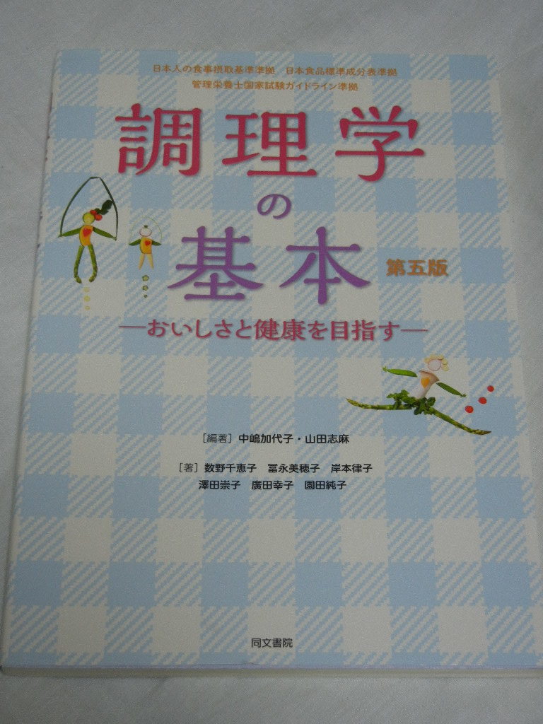 《激安》調理学の基本 第五版☆管理栄養士国家試験ガイドライン準拠☆同文書院☆中嶋加代子☆山田志麻☆栄養士【中古品】_画像1