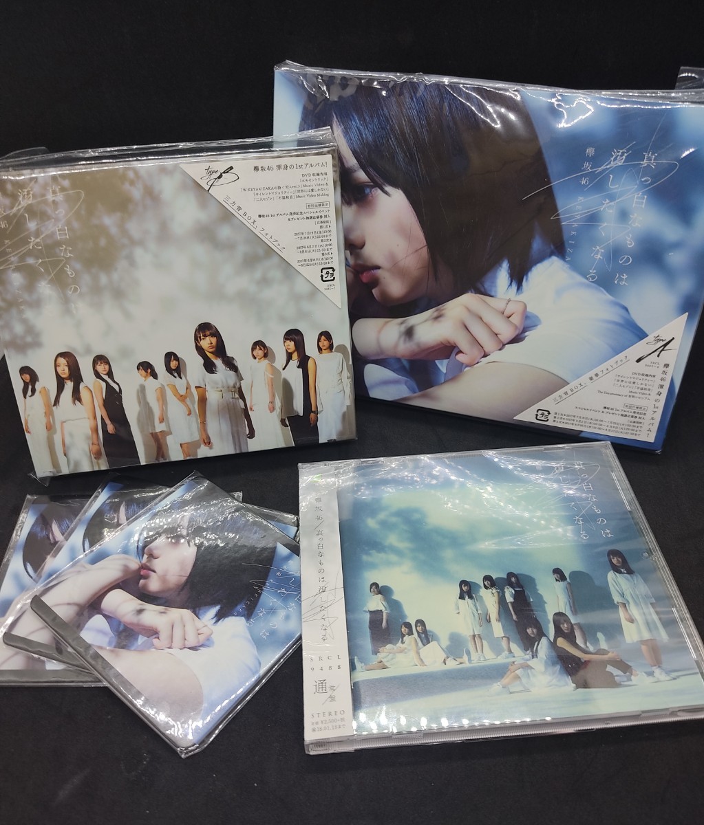 美品 初回仕様限定盤 欅坂46 1stアルバム 真っ白なものは汚したくなる type-A type-B 通常盤 豪華フォトブック コースター付_画像1