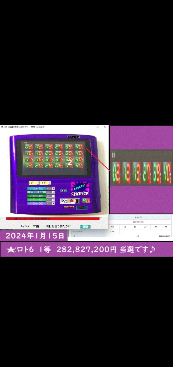 LOTO当選探知機GOGOハンター2024　2億当選_画像1