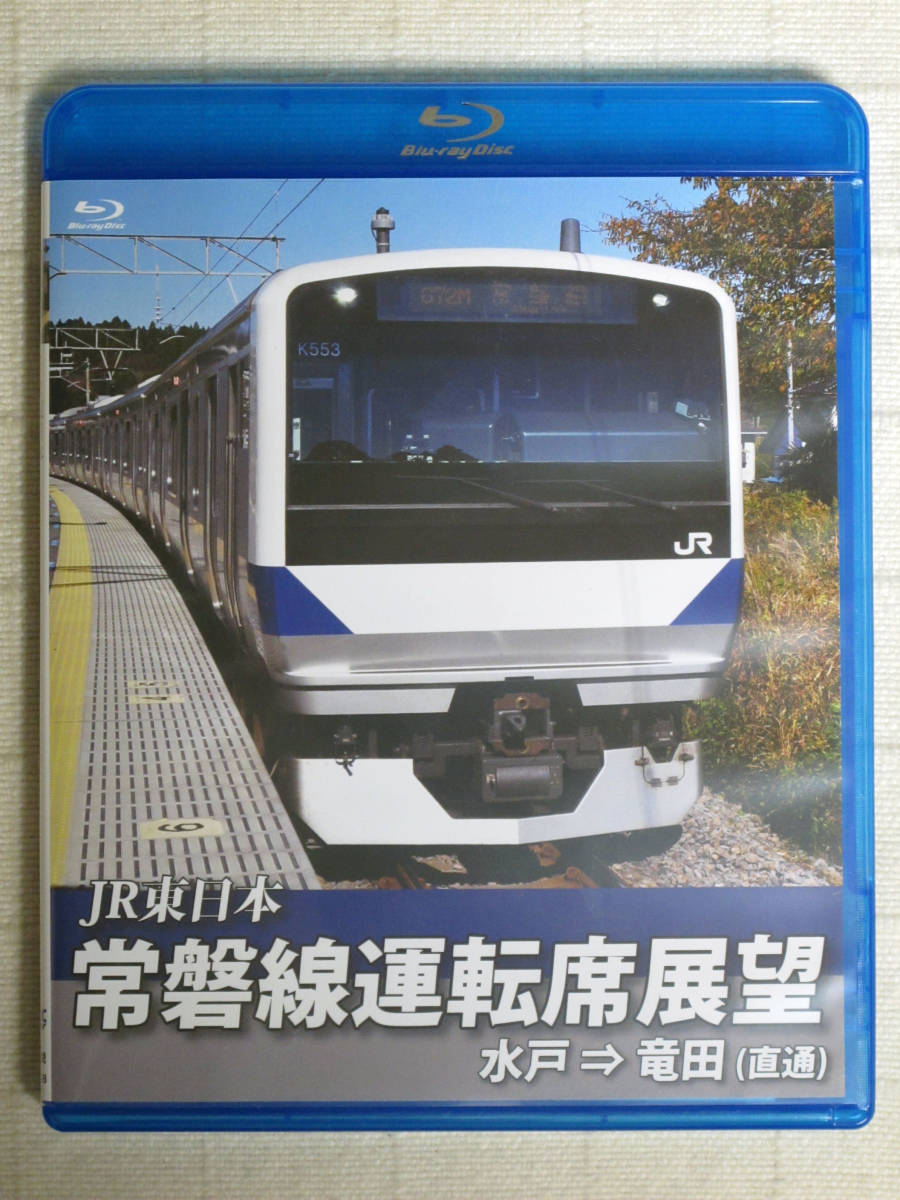 ◆◇ 常磐線運転席展望 ブルーレイ版 水戸駅⇒竜田駅 直通　BD ◇◆_画像1