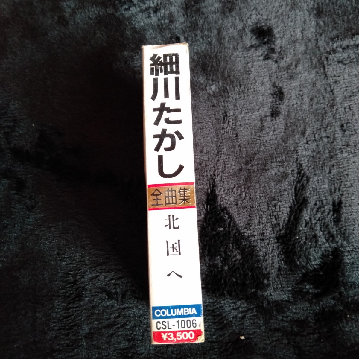 こ099 細川たかし 全曲集 カセットテープ 昭和レトロ_画像3