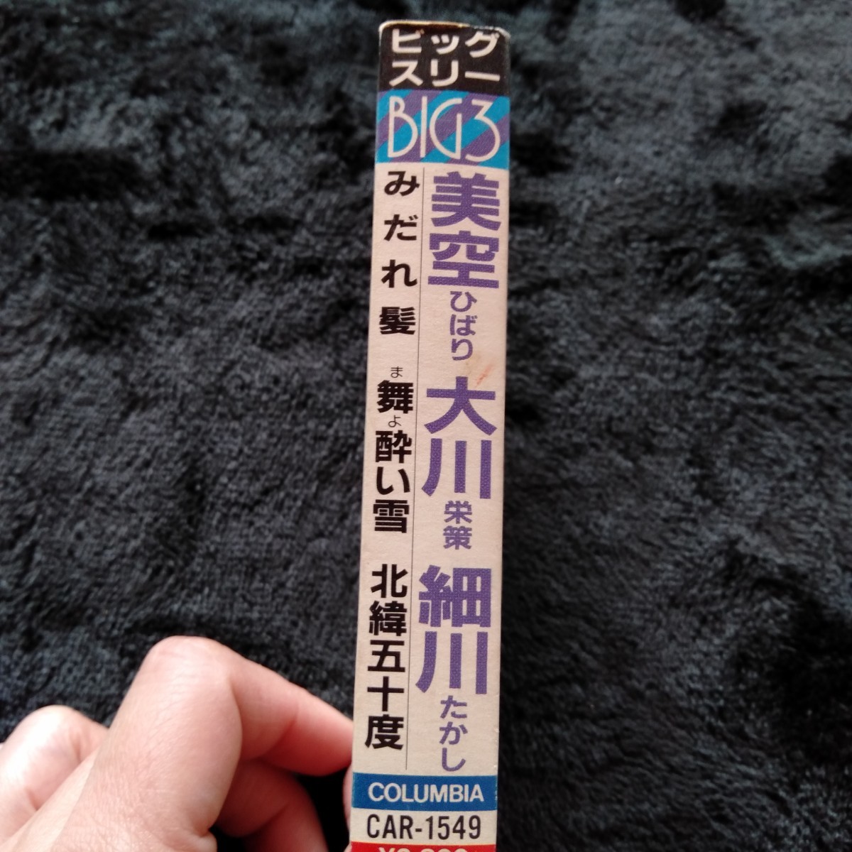 ま100 BIG3 美空ひばり 大川栄策 細川たかし カセットテープ 昭和レトロ_画像5