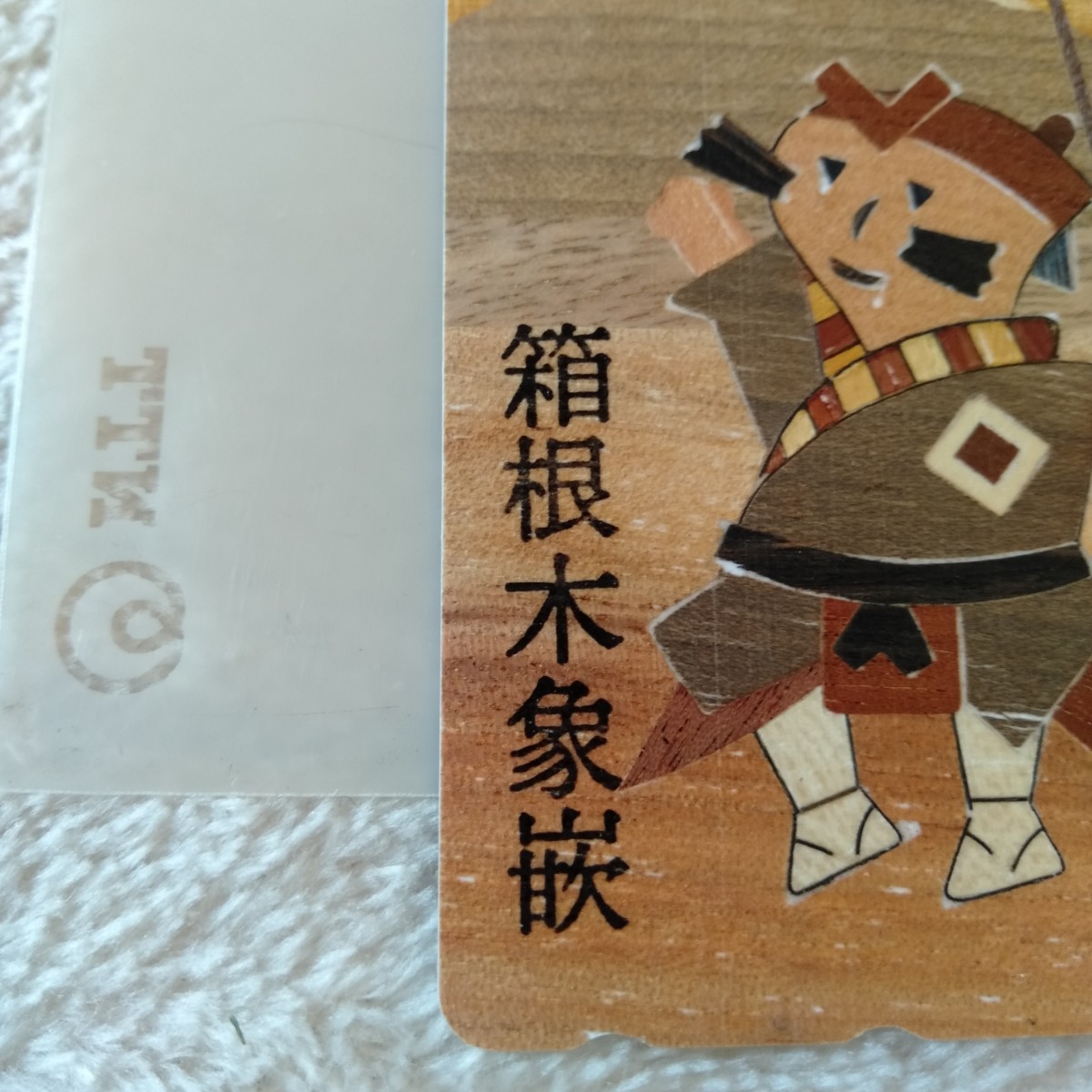 も021 未使用 箱根木象嵌 テレホンカード テレカ 50度 昭和 平成 レトロ _画像3