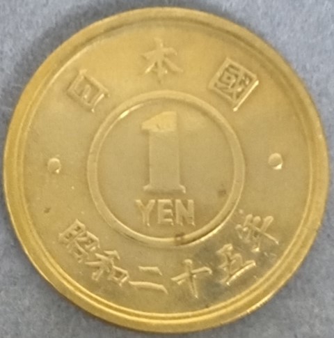 ♥♥昭和25年 1円黄銅貨♥♥の画像1