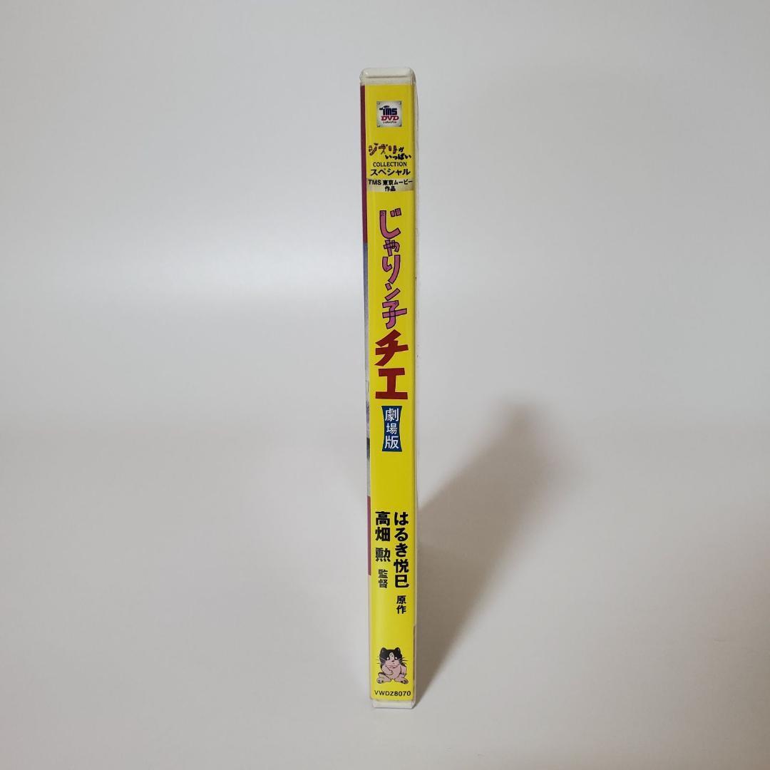 【希少】じゃりン子チエ 劇場版 高畑勲 スタジオジブリ DVD【k53】