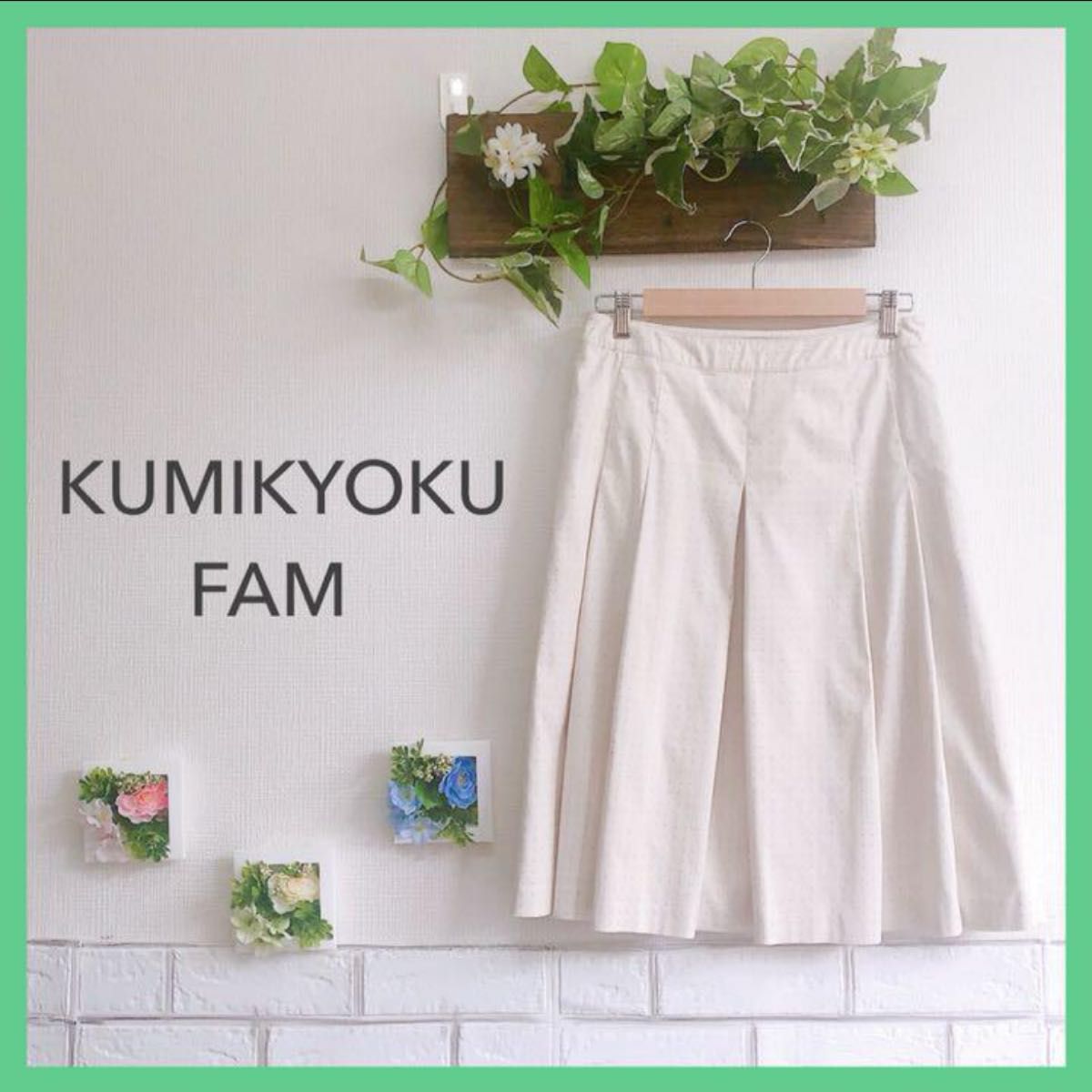 【訳あり特価】KUMIKYOKU FAM 組曲 プリーツスカート ひざ丈 ベージュ サイズ3