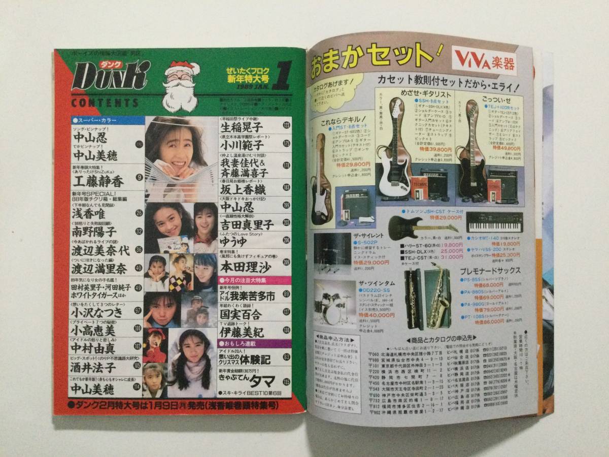 ■DUNKダンク 1989年1月号■中山忍.工藤静香.浅香唯.渡辺美奈代.田村英里子.河田純子.中山美穂.吉田真里子.本田理沙■a012_画像5