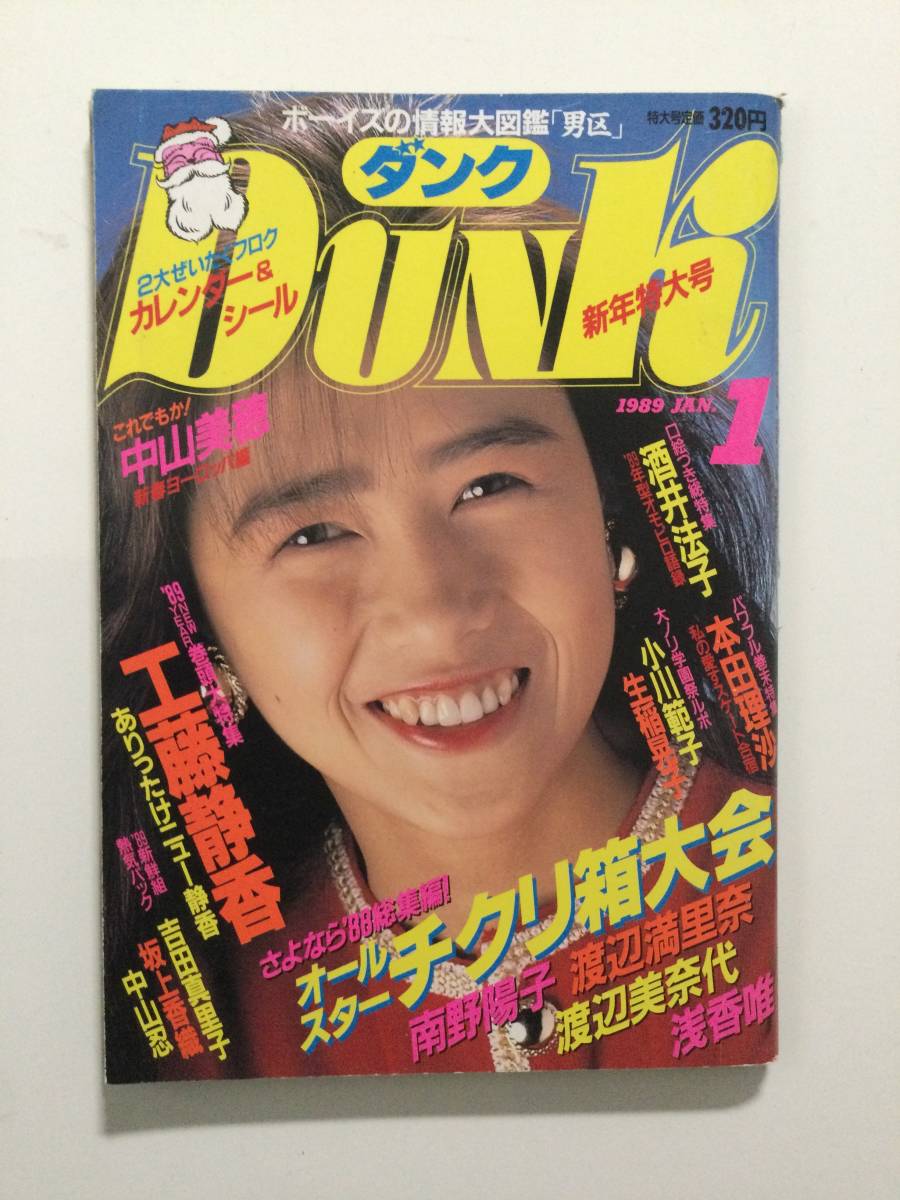 ■DUNKダンク 1989年1月号■中山忍.工藤静香.浅香唯.渡辺美奈代.田村英里子.河田純子.中山美穂.吉田真里子.本田理沙■a012_画像1