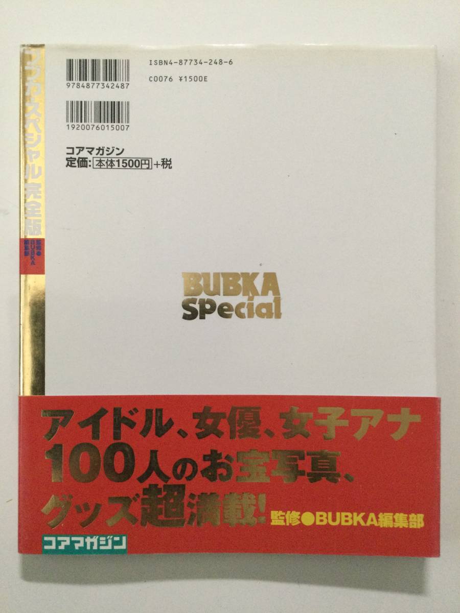 ■BUBKAspecialブブカスペシャル完全版■さとう珠緒.飯島愛.鈴木京香.坂井泉水.かとうれいこ.細川ふみえ 他■a012_画像2