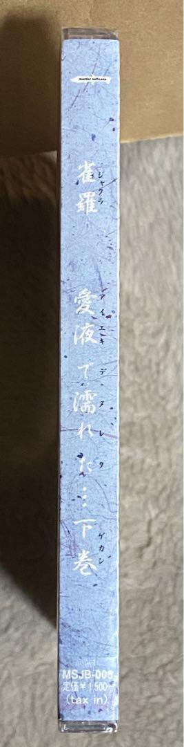 ◆未開封 雀羅『愛液で濡れた...下巻』CD_画像3