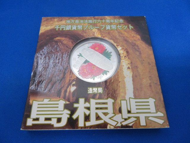 #715　地方自治法施行60周年記念 1000円銀貨 千円 プルーフ貨幣セット　高知／島根_画像4