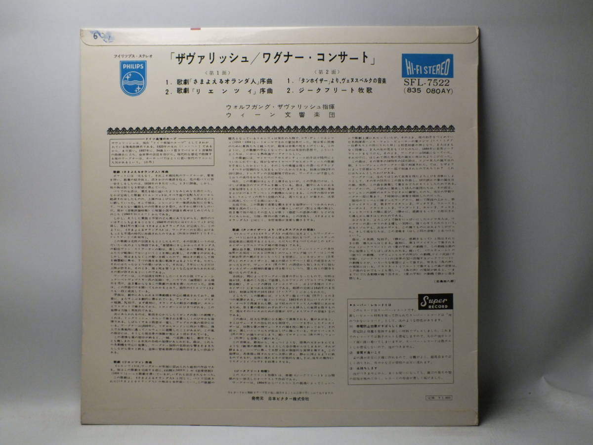 LP SFL 7522 ウォルフガング・ザヴァリッシュ　ワグナー・コンサート　リエンツィ序曲　ウィーン交響楽団 【8商品以上同梱で送料無料】_画像3