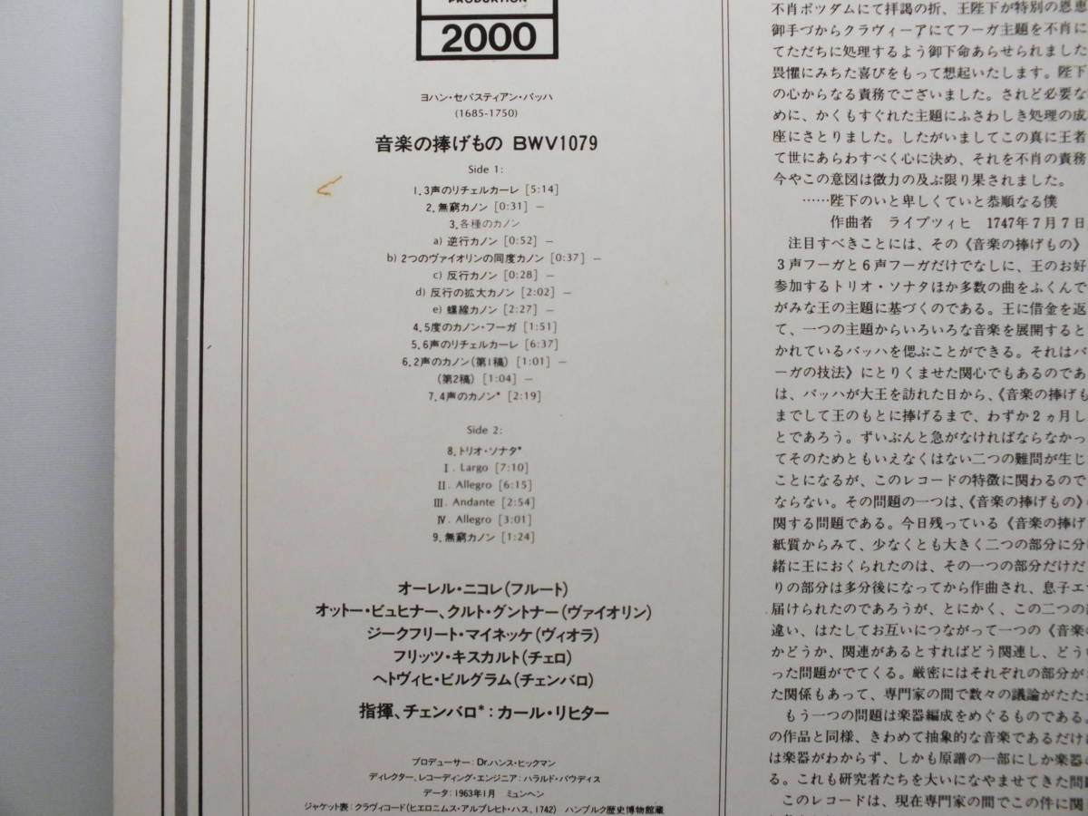 LP 20MA 0051 【フルート】オーレル・ニコレ　カール・リヒター　バッハ　音楽の捧げもの 【8商品以上同梱で送料無料】_画像4