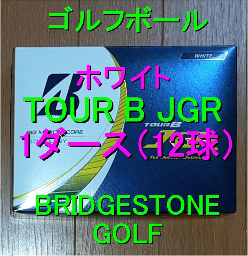 TOUR B JGR ゴルフボール BRIDGESTONE GOLF ホワイト 1ダース（12球）